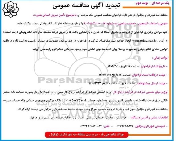 مناقصه عمومی تامین نیروی انسانی - تجدید- نوبت دوم