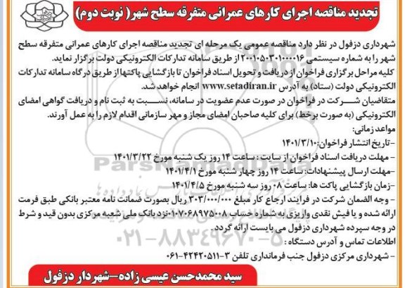 تجدید مناقصه اجرای کارهای عمرانی متفرقه سطح شهر - نوبت دوم 