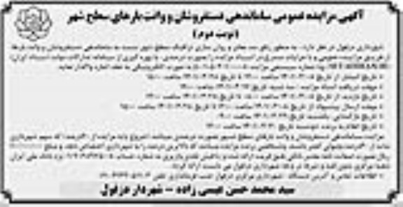 مزایده ساماندهی دستفروشان و وانت بارهای سطح شهر- نوبت دوم