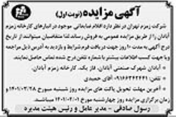 مزایده اقلام ضایعاتی موجود در کارخانه...