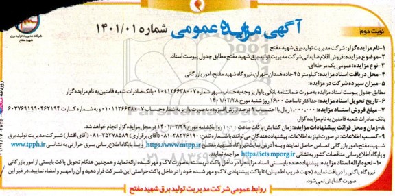 مزایده فروش اقلام ضایعاتی- نوبت دوم
