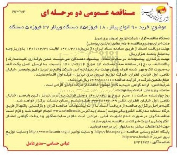 مناقصه خرید 90 انواع پبلار نوبت دوم 