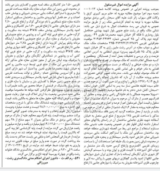 مزایده ملک نسقی و دو باب مغازه