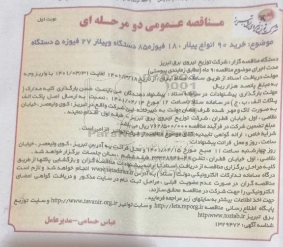 مناقصه عمومی خرید 90 انواع پیلار، 180 فیوزه 850 دستگاه وپیلار 27 فیوزه 5 دستگاه...