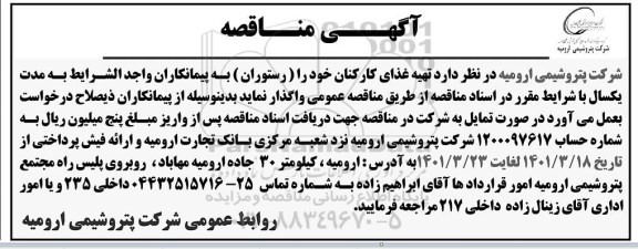 مناقصه تهیه غذای کارکنان 
