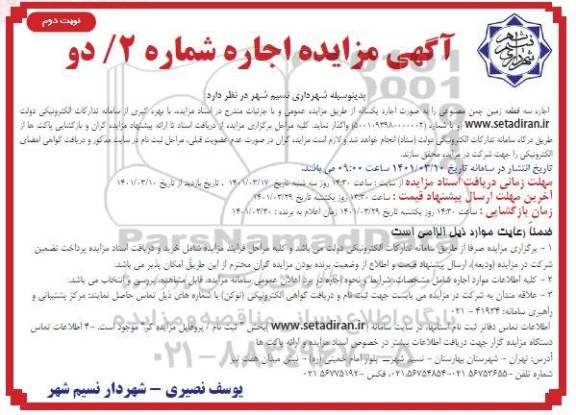 مزایده اجاره سه قطعه زمین چمن مصنوعی- نوبت دوم
