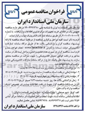 مناقصه خرید تجهیزات مرکز فناوری اطلاعات و ارتباطات 