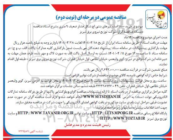 مناقصه خرید 1800 اصله تیرهای بتنی اچ شکل فشار ضعیف 9 متری نوبت دوم 