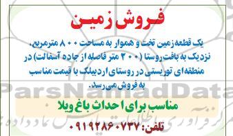 مزایده فروش یک قطعه زمین تخت و هموار به مساحت ۸۰۰ متر مربع