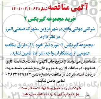 مناقصه خرید مجموعه گیربکس 2