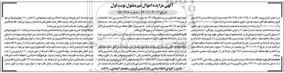 مزایده فروش ششدانگ عرصه و اعیان یکباب منزل مسکونی