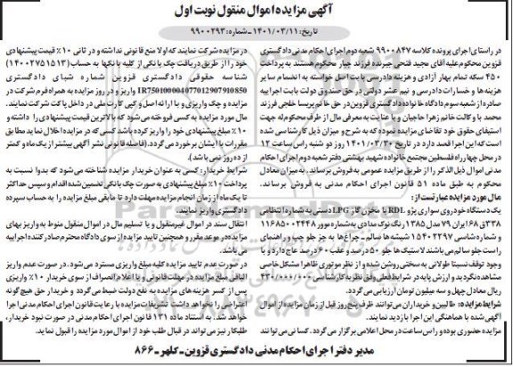 مزایده فروش یک دستگاه خودروی سواری پژو rdl