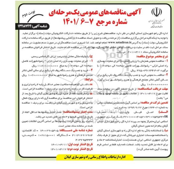 مناقصه عمومی اجرای عملیات بهسازی راه اصلی...  نوبت دوم 