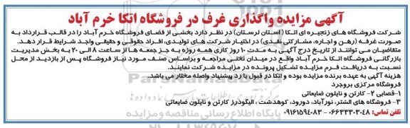مزایده واگذاری غرف در فروشگاههای اتکا