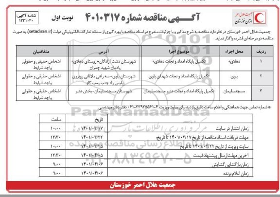 مناقصه تکمیل پایگاه امداد و نجات ...