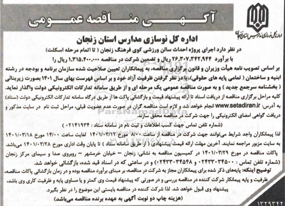 آگهی مناقصه عمومی ,مناقصه اجرای پروژه احداث سالن ورزشی کوی فرهنگ زنجان 