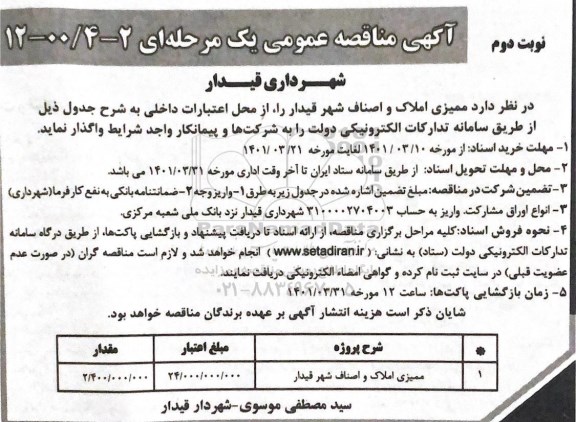 مناقصه ممیزی املاک و اصناف