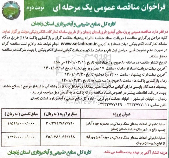 مناقصه عمومی، مناقصه ​عملیات اجرایی احداث بندهای سنگ و ملاتی- نوبت دوم
