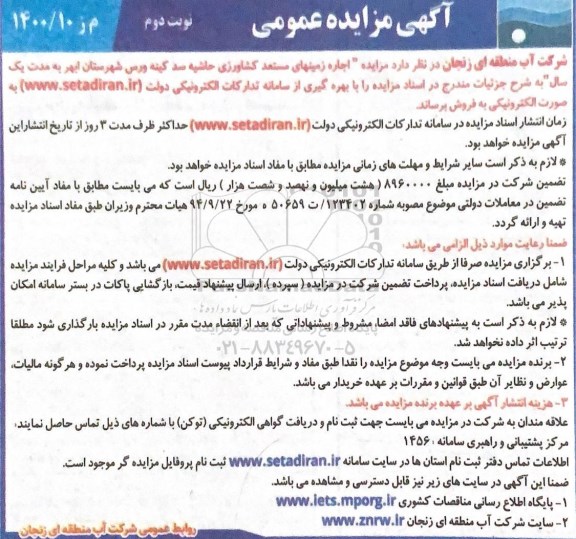 مزایده اجاره زمینهای مستعد کشاورزی - نوبت دوم