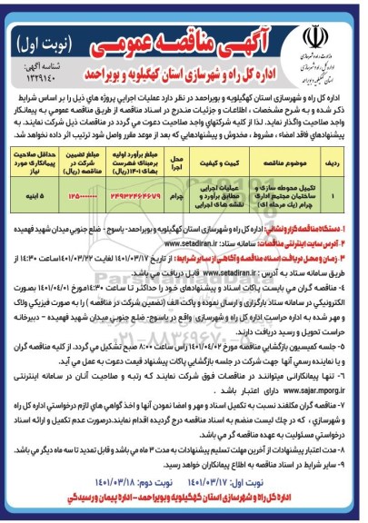مناقصه تکمیل محوطه سازی و ساختمان مجتمع اداری 