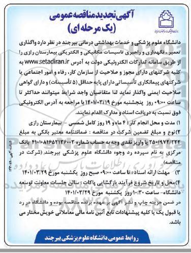 مناقصه واگذاری تعمیر، نگهداری و راهبری تاسیسات مکانیکی و الکتریکی بیمارستان