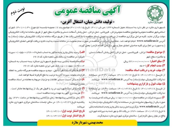 مناقصه تراش ، قیرپاشی ، حمل تراش ، حمل پخش آسفالت دستی - نوبت دوم