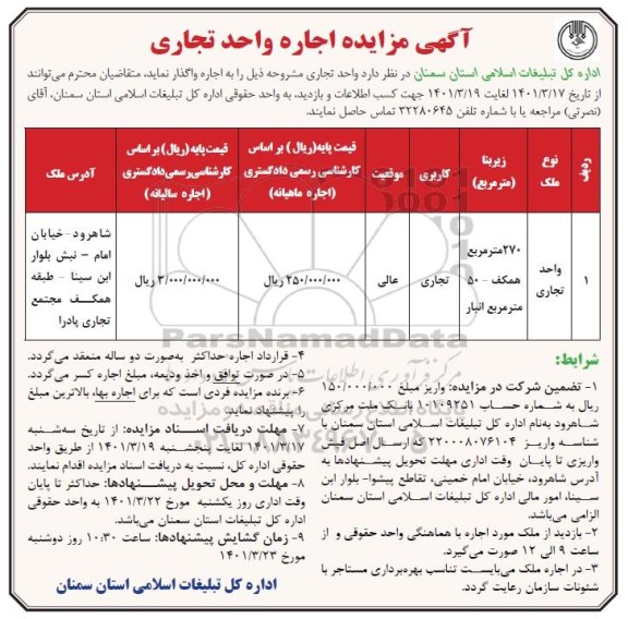 مزایده اجاره واحد تجاری