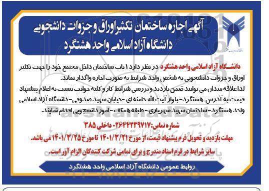 مزایده اجاره ساختمان تکثیر اوراق و جزوات دانشجویی