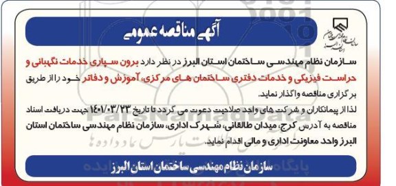 مناقصه برون سپاری خدمات نگهبانی و حراست فیزیکی و خدمات دفتری
