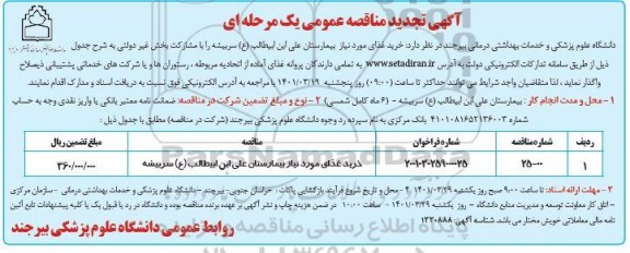 تجدید مناقصه خرید غذای مورد نیاز بیمارستان