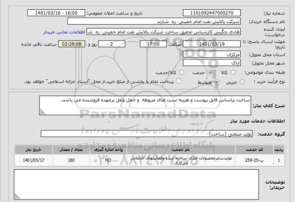استعلام ساخت براساس فایل پیوست و هزینه تست های مربوطه  و حمل ونقل برعهده فروشنده می باشد.