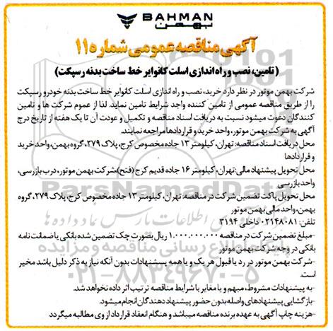 مناقصه تامین، نصب و راه اندازی اسکلت کانوایر خط ساخت بدنه رسپکت 