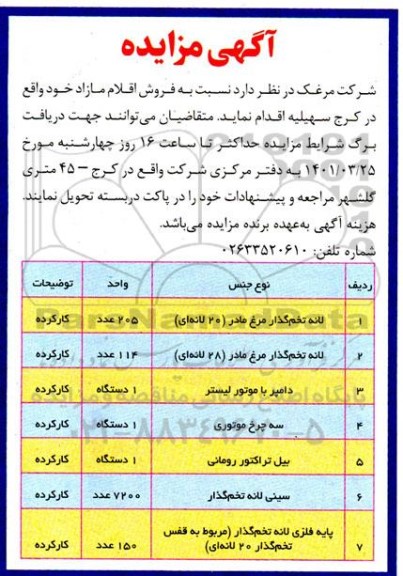 مزایده فروش اقلام مازاد(لانه تخم گذار و ...)