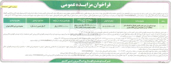 مزایده بهره برداری از زمین چمن طبیعی فوتبال 