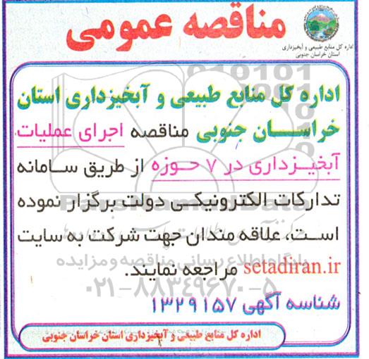 مناقصه اجرای عملیات آبخیزداری در 7 حوزه 