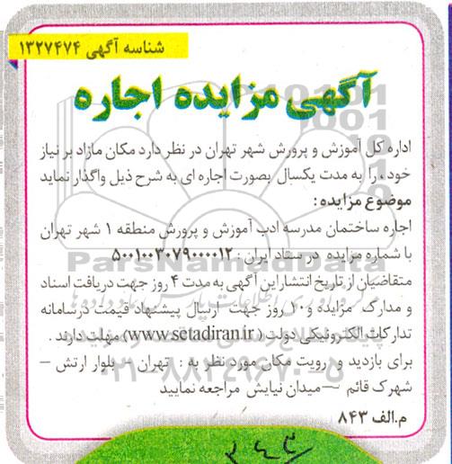 مزایده اجاره ساختمان مدرسه