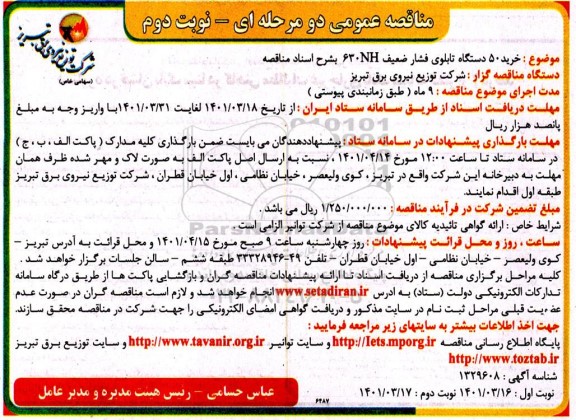 مناقصه خرید 50 دستگاه تابلوی فشار ضعیف 630HN نوبت دوم 