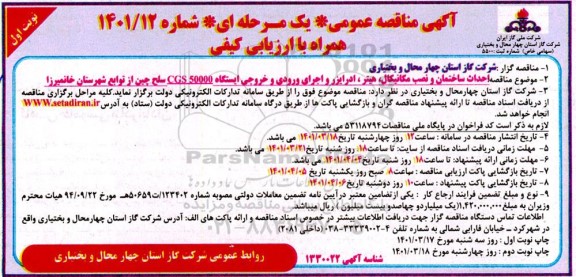 مناقصه احداث ساختمان و نصب مکانیکال، هیتر ،ادرایزر و اجرای ورودی و خروجی ایستگاه CGS50000 