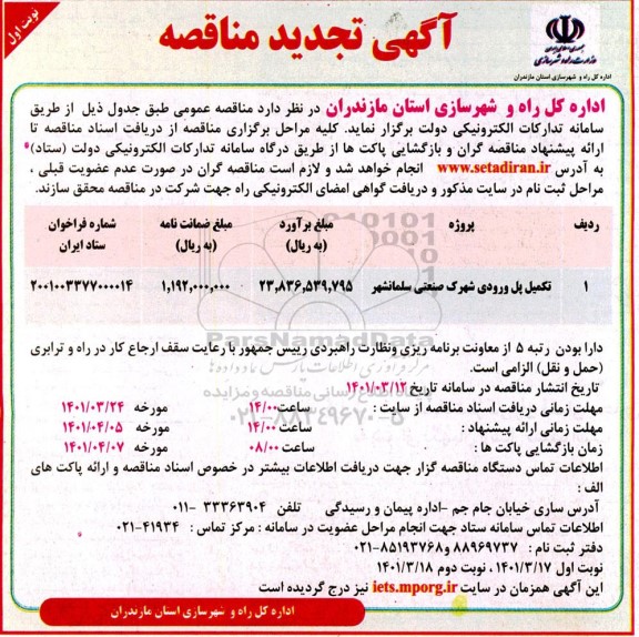 تجدید مناقصه تکمیل پل ورودی شهرک صنعتی