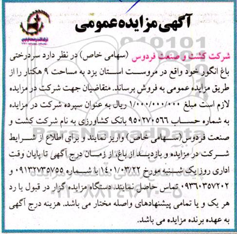 مزایده سردرختی باغ انگور
