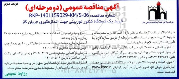  مناقصه خرید یک دستگاه کنتور توربینی جهت اندازه گیری جریان گاز - نوبت دوم