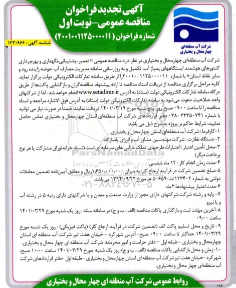 فراخوان مناقصه تعمیر ،پشتیبانی و نگهداری و بهره برداری کنتورهای هوشمند ایستگاه های پمپاژ آب