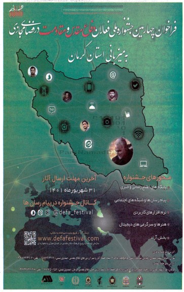 فراخوان چهارمین جشنواره ملی فعالان دفاع مقدس و مقاومت در فضای مجازی