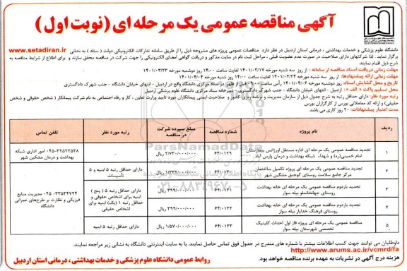 مناقصه عمومی اداره مستقل اورژانس بیمارستان...