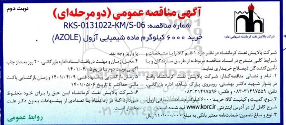  مناقصه خرید 6000 کیلوگرم ماده شیمیایی آزول (AZOLE)- نوبت دوم