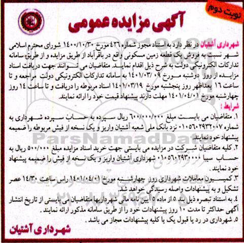 مزایده فروش یک قطعه زمین مسکونی - نوبت دوم 