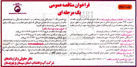 مناقصه عملیات اجرایی یک باب مخزن 100 مترمکعبی و 4 باب حوضچه فشارشکن- نوبت دوم 