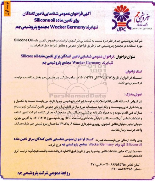فراخوان عمومی شناسایی تامین کنندگان برای تامین ماده Silicone oil