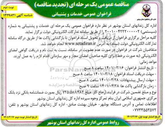فراخوان مناقصه خدمات و پشتیبانی تجدید نوبت دوم 