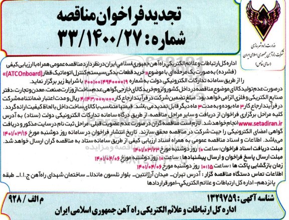 مناقصه خرید قطعات یدکی سیستم کنترل اتوماتیک تجدید